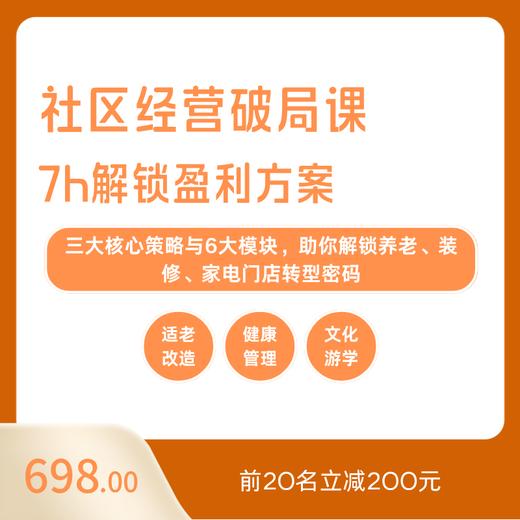 社区经营破局课 7h解锁盈利方案 商品图0