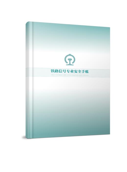 7300铁路信号专业安全手账 商品图0