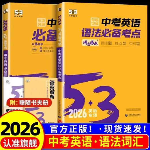 2026版53初中英语中考英语语法必备必备词汇专项训练题练习册 商品图0