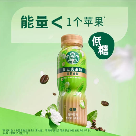 星巴克茶咖茉莉拿铁270ml 商品图1