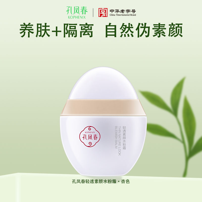 【会员尊享】孔凤春素颜霜杏色