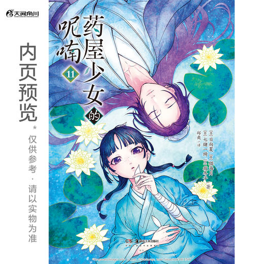 药屋少女的呢喃. 11－12（ 随书附赠： Q版猫猫书签2张， 猫猫藏书票2张，壬猫磁吸贴套组4款） 商品图9