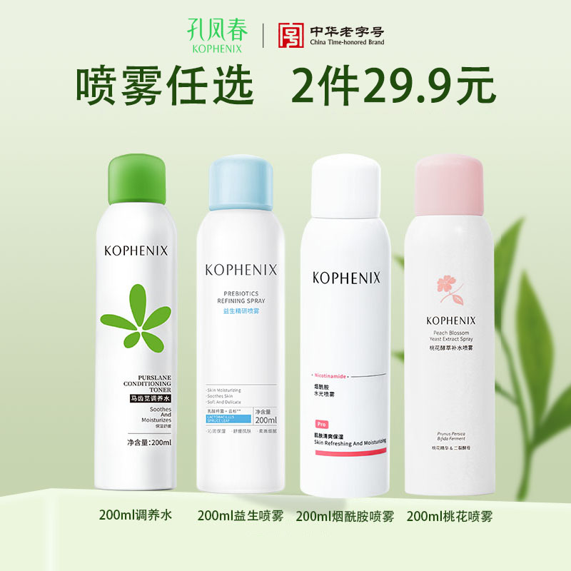 【2 件任选 29.9】孔凤春7款200ml喷雾