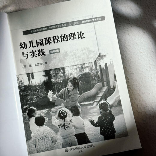幼儿园课程的理论与实践 高敬 微课版 学前教育专业系列 商品图5