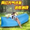 【秒杀】【网红同款空气懒人沙发】便携野营沙发床垫 音乐节躺椅 充气沙发袋 商品缩略图1