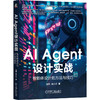 AI Agent设计实战 智能体设计的方法与技巧 商品缩略图0