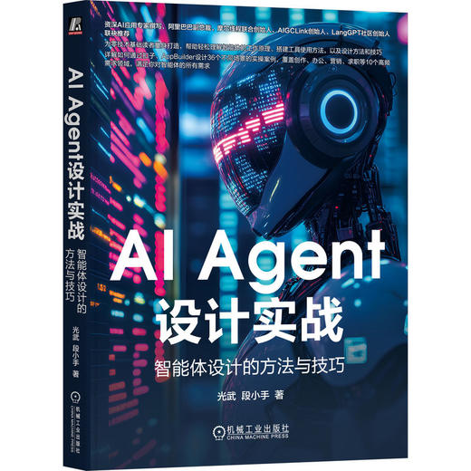 AI Agent设计实战 智能体设计的方法与技巧 商品图0