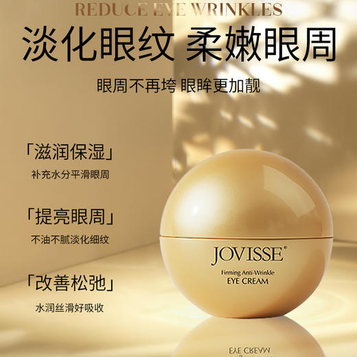 JOVISSE/洁薇丝紧致抗皱淡纹眼霜 商品图2