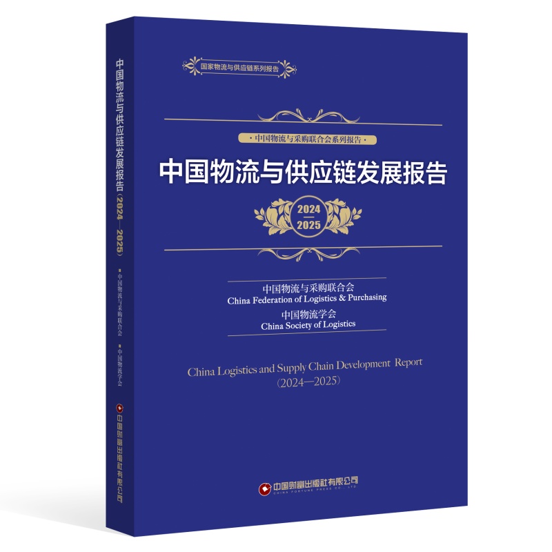 中国物流与供应链发展报告（2024—2025）