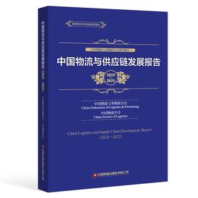 中国物流与供应链发展报告（2024—2025）