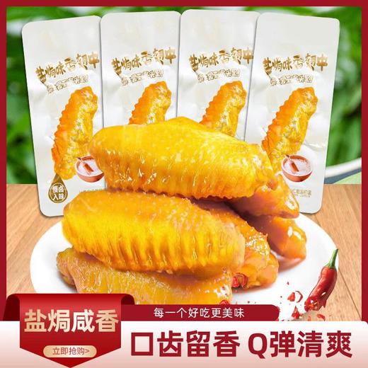 【29.9抢40根❗香辣/卤味/麻辣盐焗翅中】舌尖上的美味，肉质金黄弹牙，肉质紧致有嚼劲，休闲小吃休闲网红解馋食品零食L 商品图0