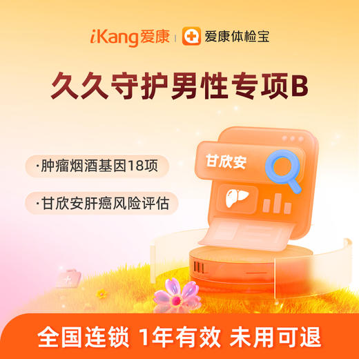 【含甘欣安+肿瘤烟酒基因18项】爱康 久久守护男性专项B 商品图0