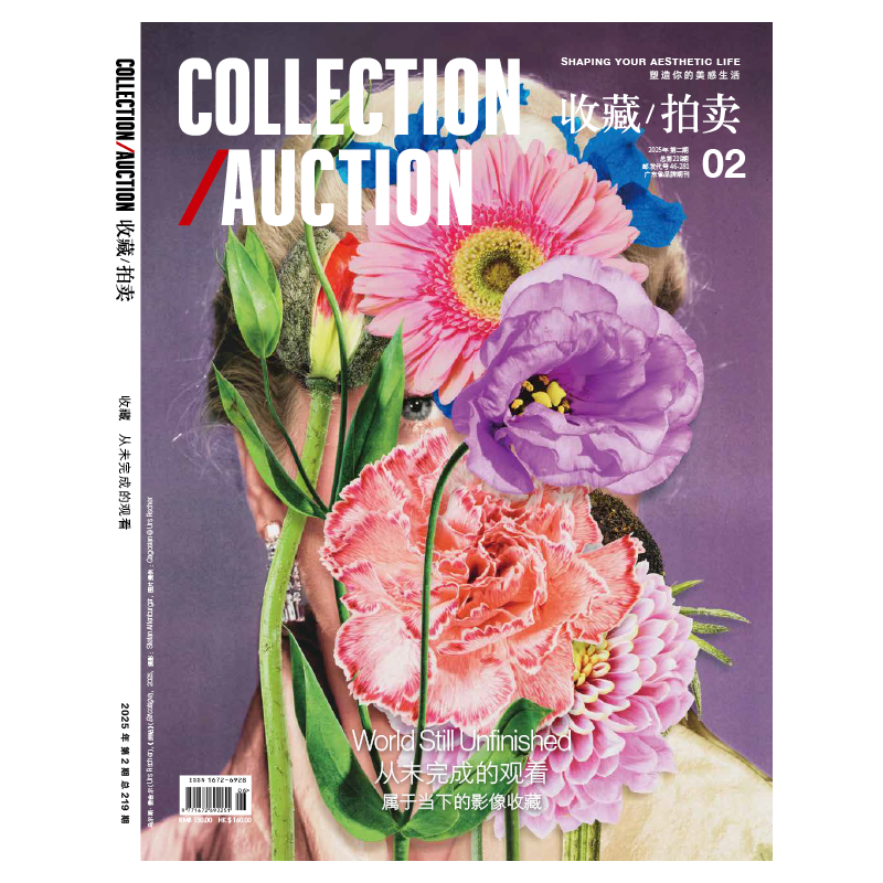 收藏·拍卖 2025年 夏季刊