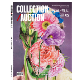 收藏·拍卖 2025年 夏季刊