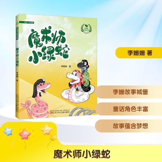 魔术师小绿蛇 全彩.注音版 商品图0