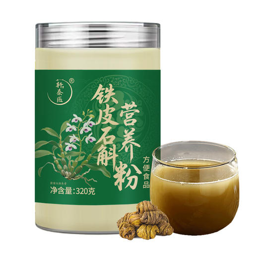 铁皮石斛营养粉 全新工艺即冲即饮 方便速食 320g/罐 商品图6