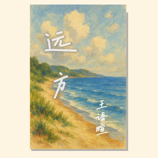 远方（王语暄 编曲）混声六部阿卡贝拉 正版合唱乐谱「本作品已支持自助发谱 首次下单请注册会员 详询客服」 商品图0