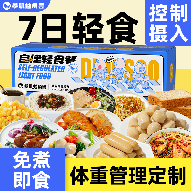 【7天全餐小基数版BMI≤24！下单即赠3顿加餐+羽衣甘蓝1盒】食谱全新升级！控卡大作战~
