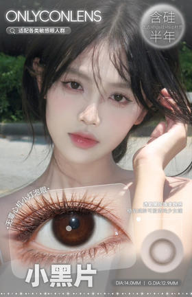 Onlycon半年抛小黑片 直径14.0mm