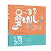 0～3岁婴幼儿养育照护——早期学习 张悦 主编 内容围绕关爱引导 玩耍与游戏 交流与互动 资源与机会四个主题 人民卫生出版社 商品缩略图1