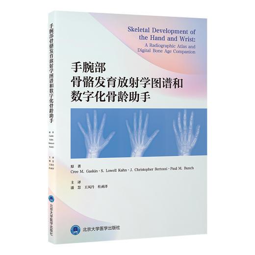 手腕部骨骼发育放射学图谱和数字化骨龄助手 潘慧 王凤丹 杜函泽 主译 手 腕关节 骨骼测量 放射学 图谱 北京大学医学出版社 商品图1