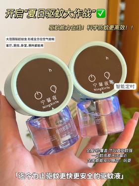 新型定时驱蚊器＋4个驱蚊液25.8元一套
