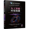 官网 人工智能应用基础 第2版 沈言锦 教材 9787111778066 机械工业出版社 商品缩略图0