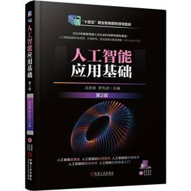 官网 人工智能应用基础 第2版 沈言锦 教材 9787111778066 机械工业出版社