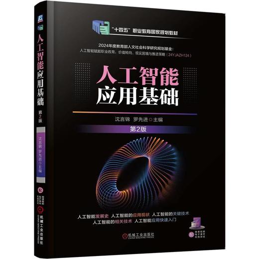 官网 人工智能应用基础 第2版 沈言锦 教材 9787111778066 机械工业出版社 商品图0