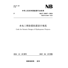水电工程防震抗震设计规范（ NB/T　35057—2024）