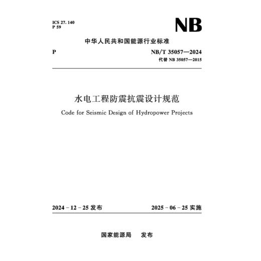 水电工程防震抗震设计规范（ NB/T　35057—2024） 商品图0