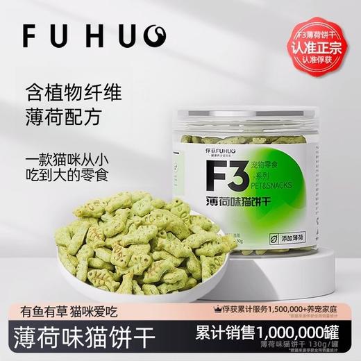 【俘获好礼】俘获F3猫用薄荷味饼干猫咪零食牙成幼猫小鱼形状即食宠物猫零食 商品图0