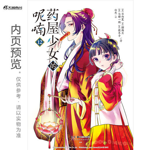 药屋少女的呢喃. 11－12（ 随书附赠： Q版猫猫书签2张， 猫猫藏书票2张，壬猫磁吸贴套组4款） 商品图10