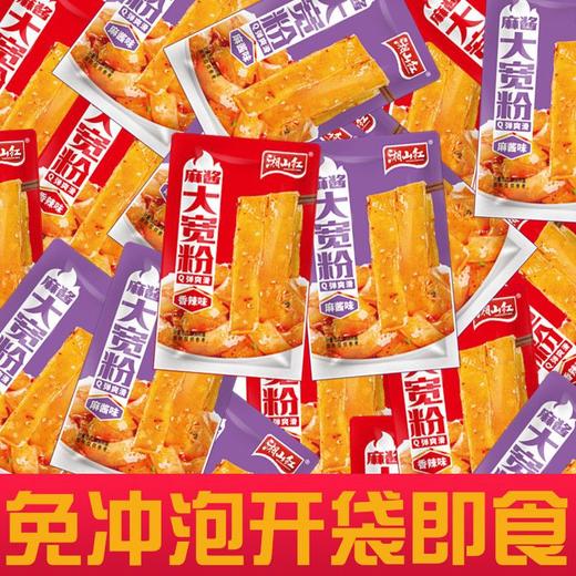 【燃爆味蕾❗香辣味/麻酱味大宽粉】精选优质红薯宽粉，嚼劲十足，软糯弹牙，网红即食食品零食大礼包速食小零食便宜量大L 商品图3