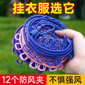 【9.9抢❗️带夹晾衣绳】防风弹力晾衣绳，弹力绳子可拉伸/两头挂钩即拆即用，室外凉晒不怕掉， 旅行便携可伸缩防风晒衣绳，12个夹晾衣架晾衣绳L