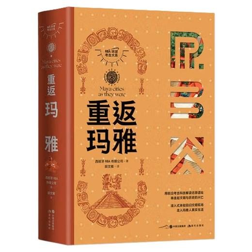 RBA环球考古大系（4卷）：重返玛雅 重返古希腊 重返古罗马 重返古埃及 商品图1