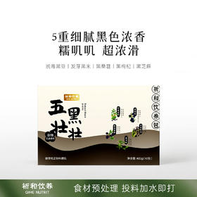 五黑壮壮：祈和饮养五黑壮壮破壁机原料黑豆芝麻营养早餐五谷杂粮组合料理包400g（10小包）