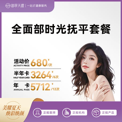 2025年6月医美活动-主推-全面部时光抚平套餐 商品图0