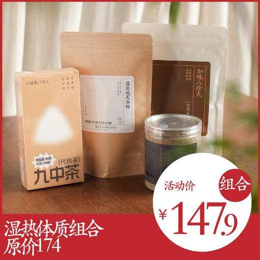 **自营**湿热体质组合 | 九中茶*1茯苓山药粉*1温旦汤足浴粉*1加味八珍丸*1 商品图0