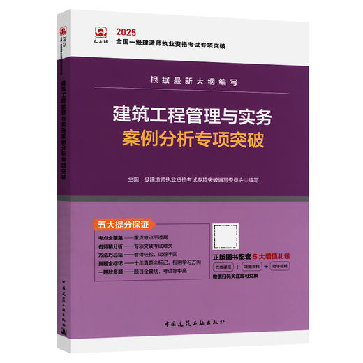 建筑工程管理与实务案例分析专项突破 商品图0