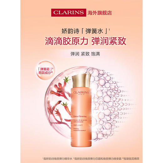 娇韵诗紧致焕颜弹力精华水 200ml 小姐姐弹簧水 保湿提拉紧致抗皱 商品图1