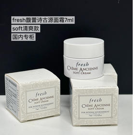 价值 1092 国内专柜 3瓶装 fresh馥蕾诗古源系列面霜 soft乳霜7ml中样