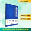 基层医院内科常见疾病诊治策略 商品缩略图0