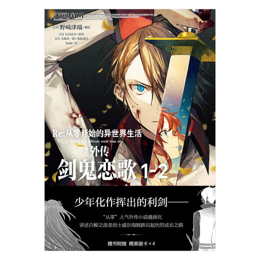 Re:从零开始的异世界生活.外传：剑鬼恋歌.1 -2 漫画版（随书附赠：特典画卡4张）外传小说改编 商品图3