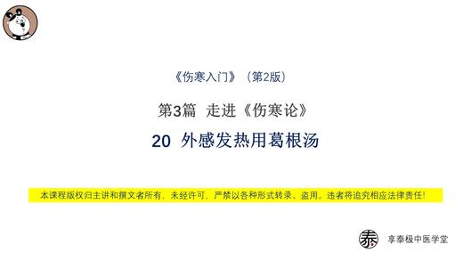 第20节 外感发热用葛根汤 商品图0