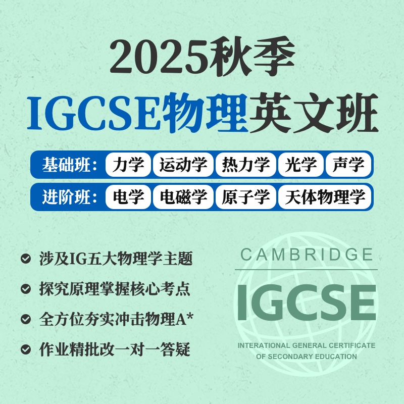 2025年 秋季班 IGCSE物理