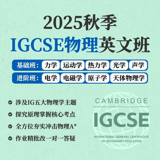 2025年 秋季班 IGCSE物理 商品图0