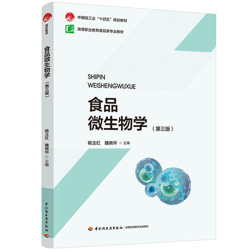 食品微生物学（第三版）（高等职业教育食品类专业教材）（中国轻工业“十四五”规划教材） 商品图0