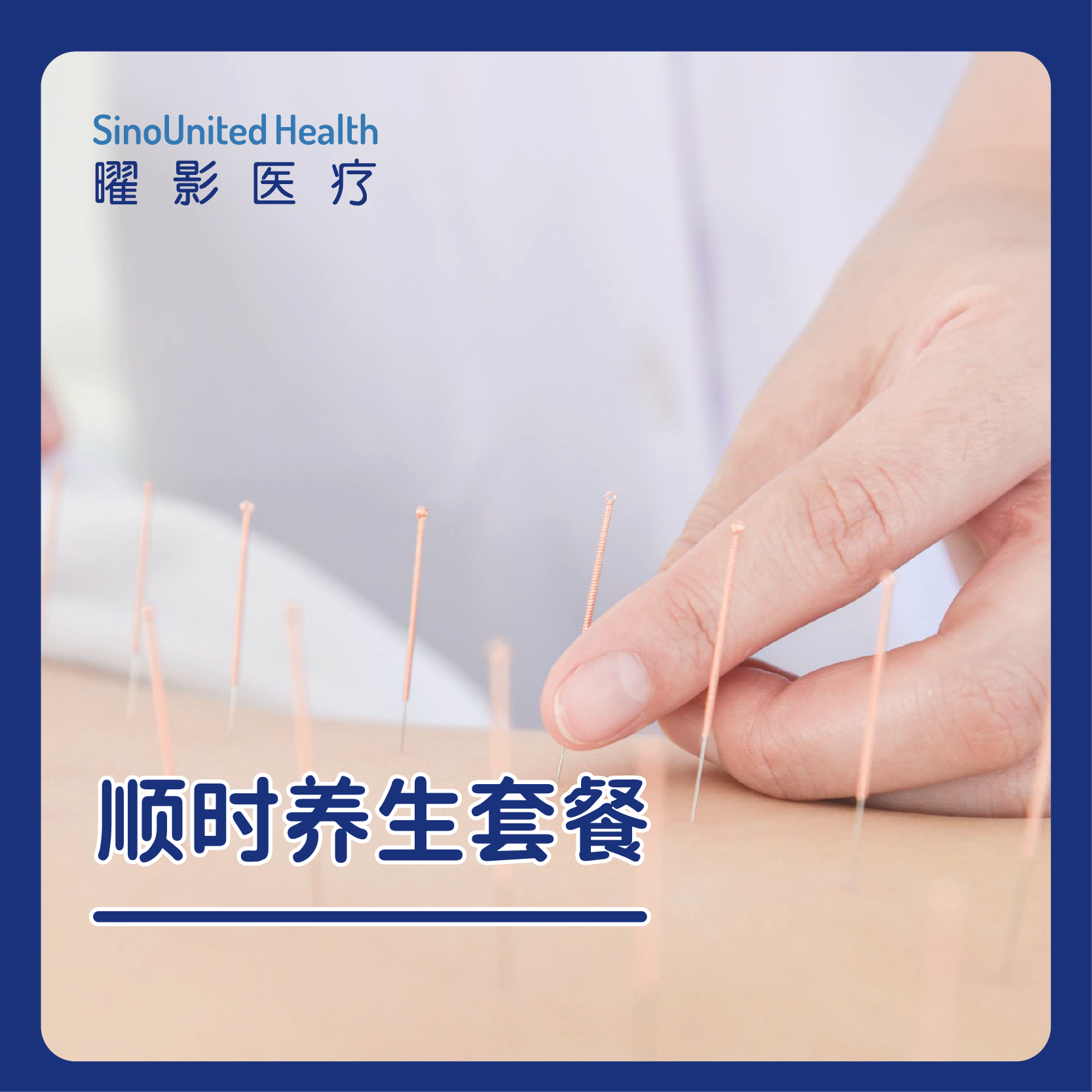 顺时养生套餐（5次）