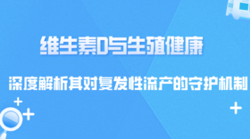  维生素D与生殖健康：深度解析其对复发性流产的守护机制